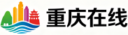 重庆在线